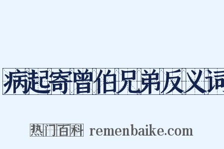病起寄曾伯兄弟反义词是什么意思的图片